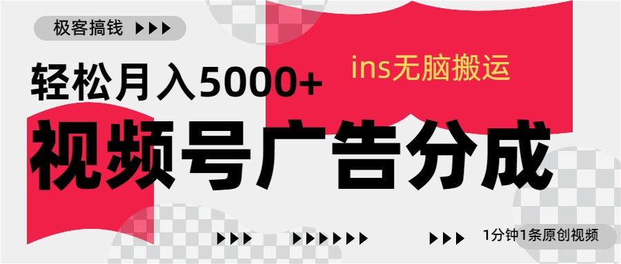 视频号广告分成，ins无脑搬运，1分钟1条原创视频，轻松月入5000+-炫知网