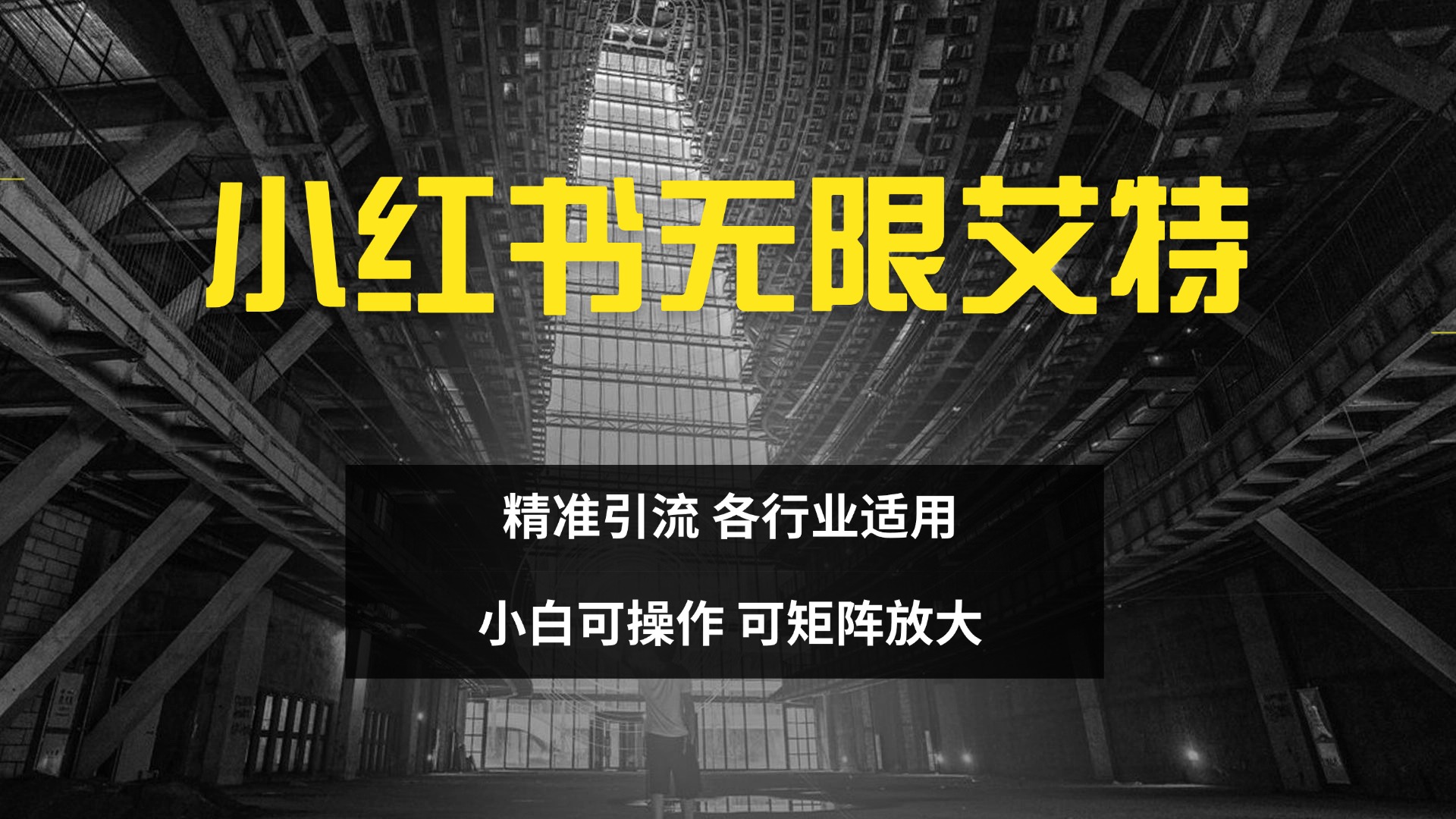 小红书无限艾特 全自动实现精准引流 小白可操作 各行业适用-炫知网