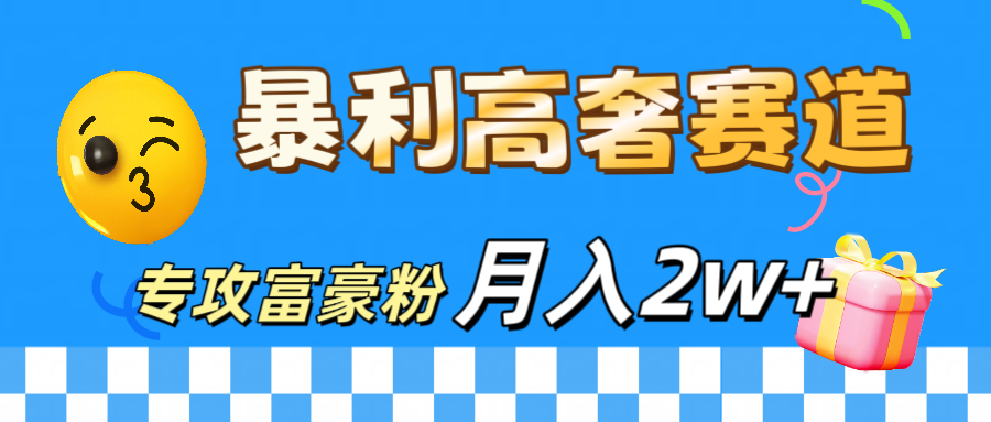 微商天花板 暴利高奢赛道 专攻富豪粉 月入20000+-炫知网