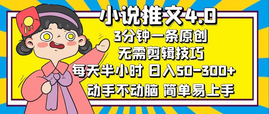 小说推文4.0，3分钟一条原创，日入50-300+，每天半小时，动手不动脑-炫知网