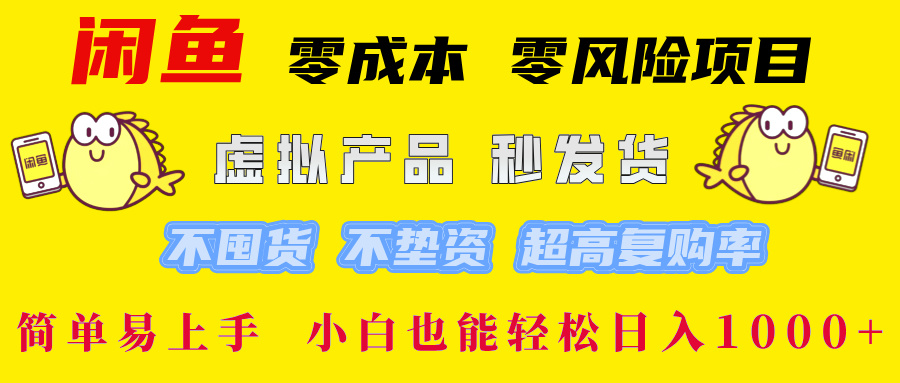 闲鱼 0成本0风险项目 简单易上手 小白也能轻松日入1000+-炫知网