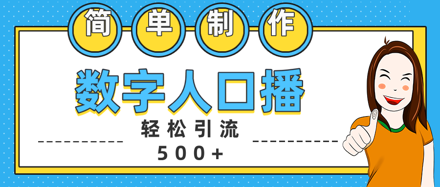 数字人口播日引500+精准创业粉-炫知网