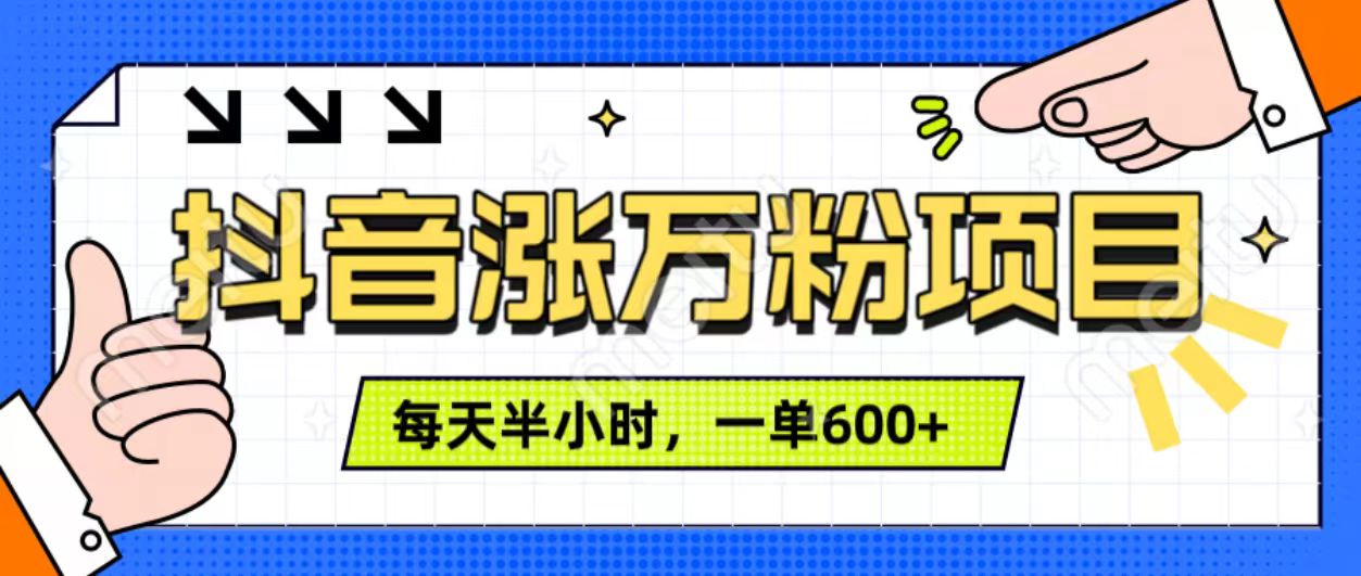 抖音快速涨万粉，每天操作半小时，1-7天涨万粉，可矩阵操作。一单600+-炫知网