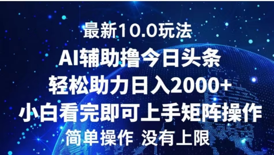 AI辅助撸今日头条，轻松助力日入2000+小白看完即可上手-炫知网