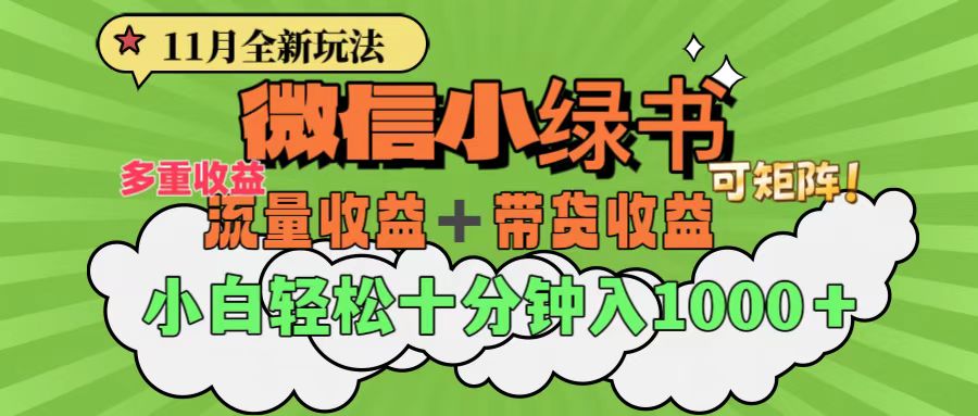 11月小绿书全新玩法，公众号流量主+小绿书带货双重变现，小白十分钟无脑日入1000+-炫知网