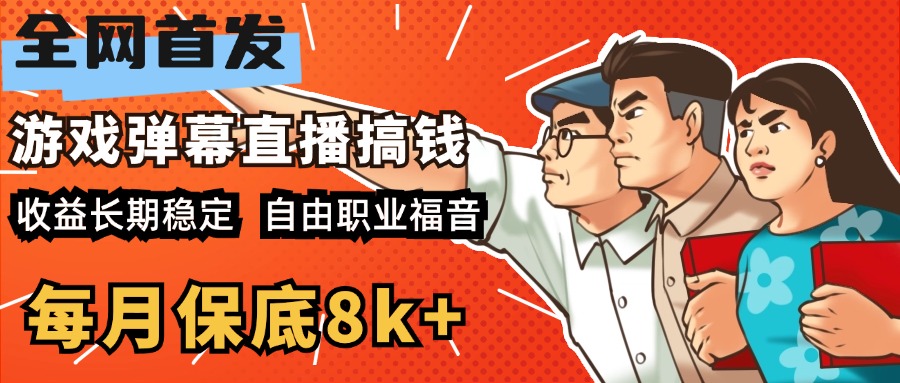 快手抖音弹幕游戏直播 每天6小时 在家也能月入8k+-炫知网