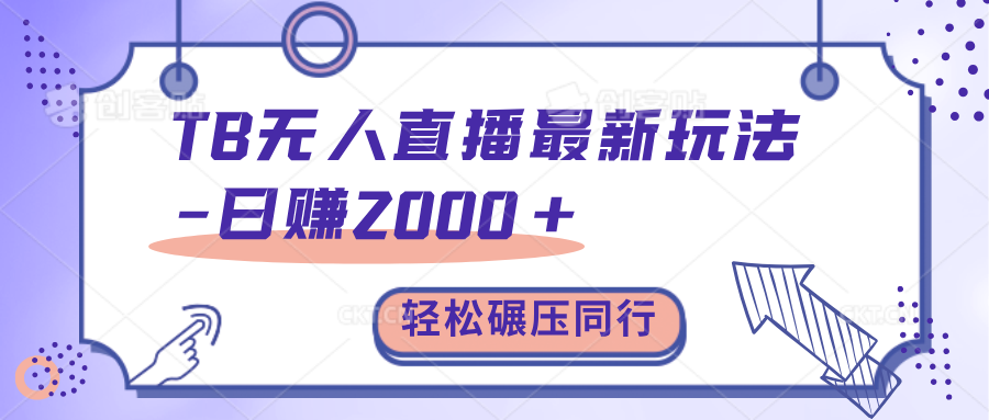 TB无人直播碾压同行最新玩法，轻松日入1000+，学到就是赚到。-炫知网