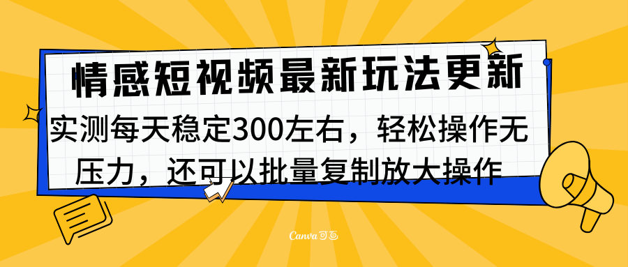 最新情感短视频新玩法，实测每天稳定300左右，轻松操作无压力-炫知网