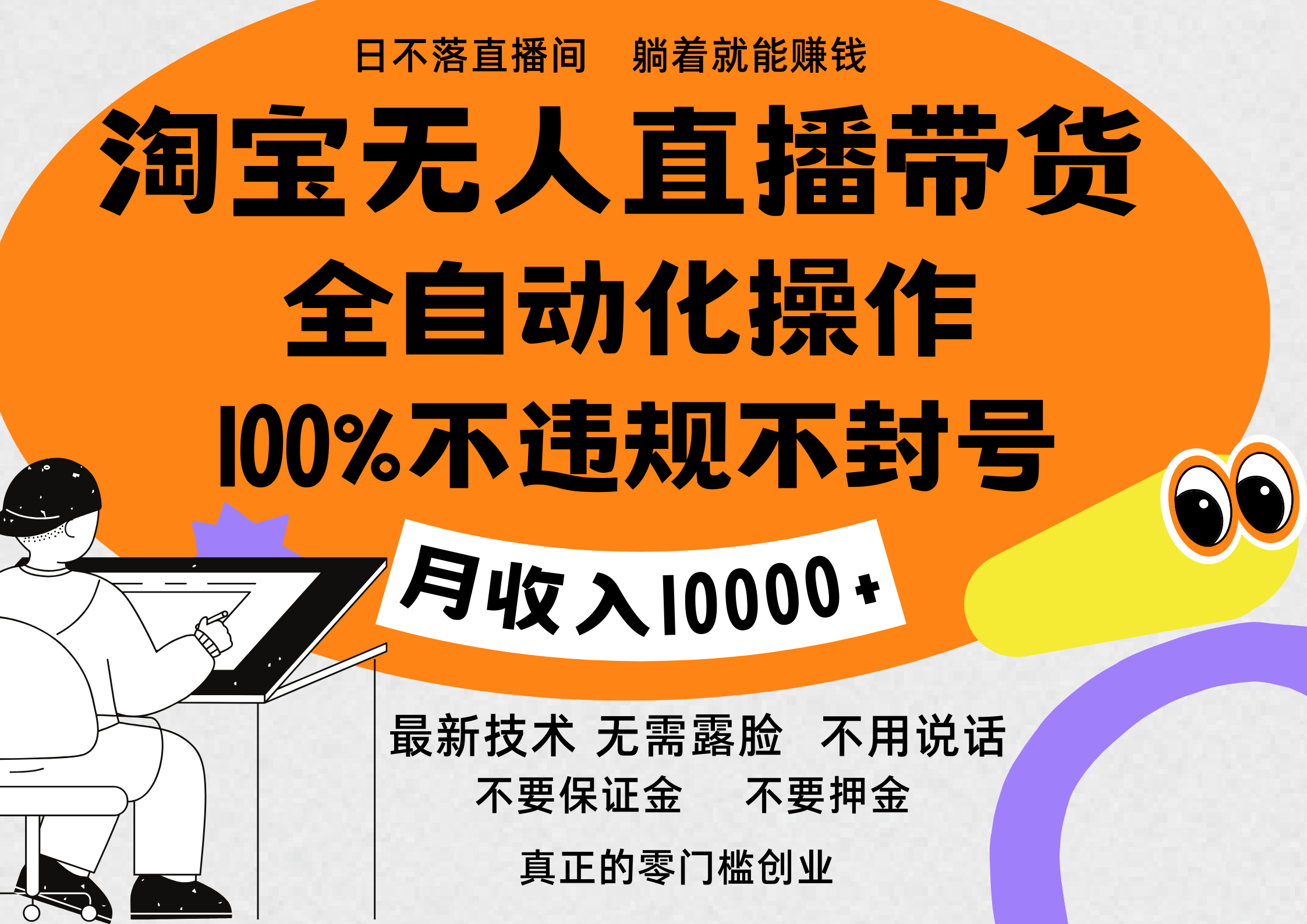 淘宝无人直播带货最新技术，100%不违规不封号，全自动化操作，轻松实现睡后收益，日入1000＋-炫知网