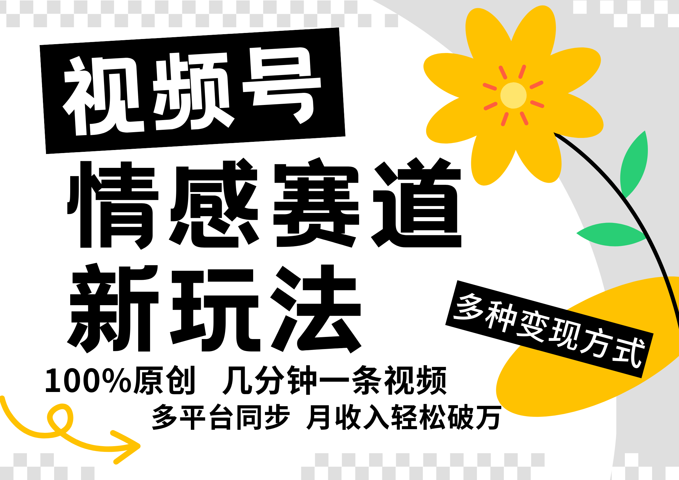 视频号情感赛道全新玩法，日入500+，5分钟一条原创视频，操作简单易上手，-炫知网