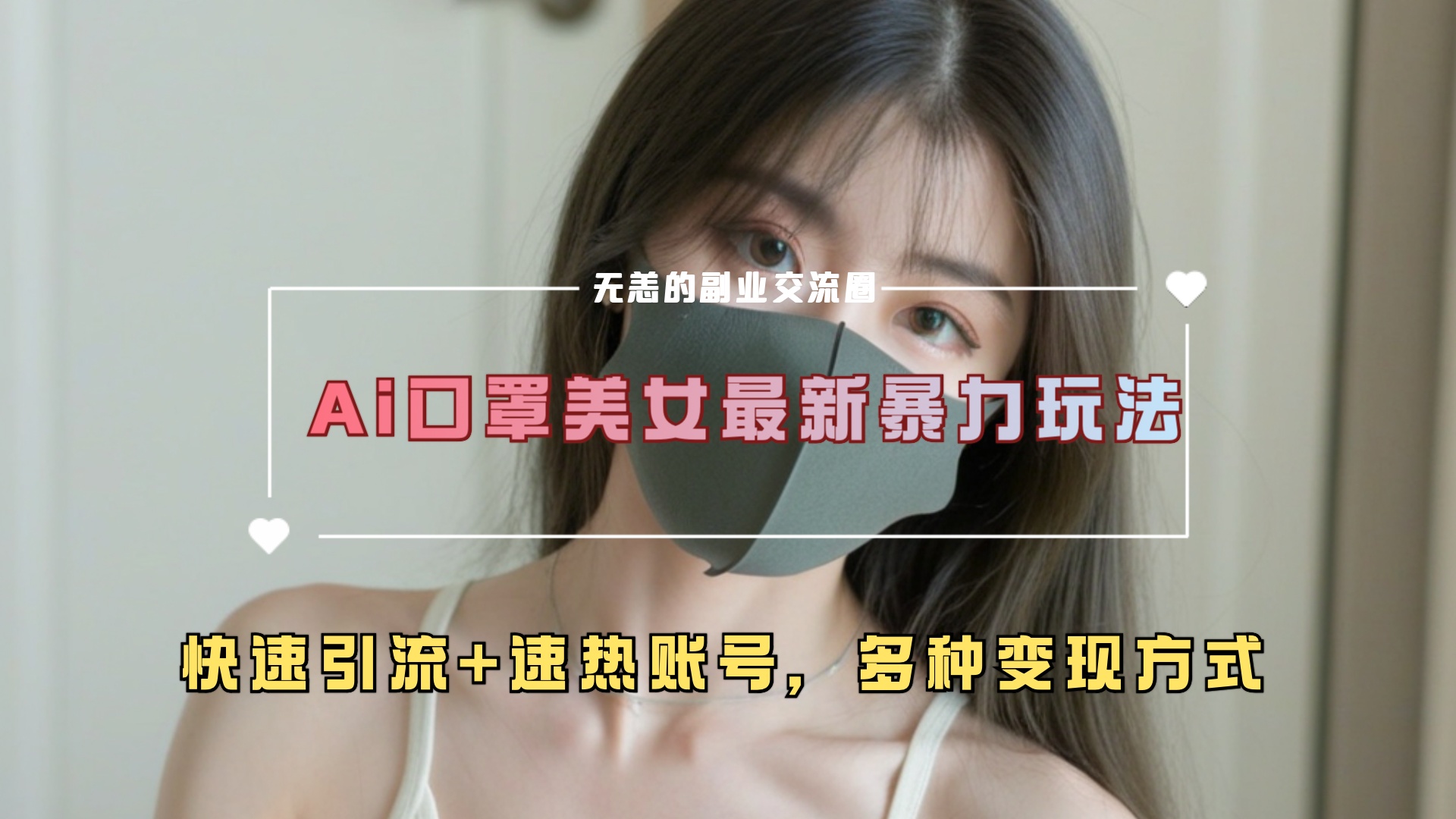 ai美女新玩法，超大流量+快速引流+速热账号。-炫知网