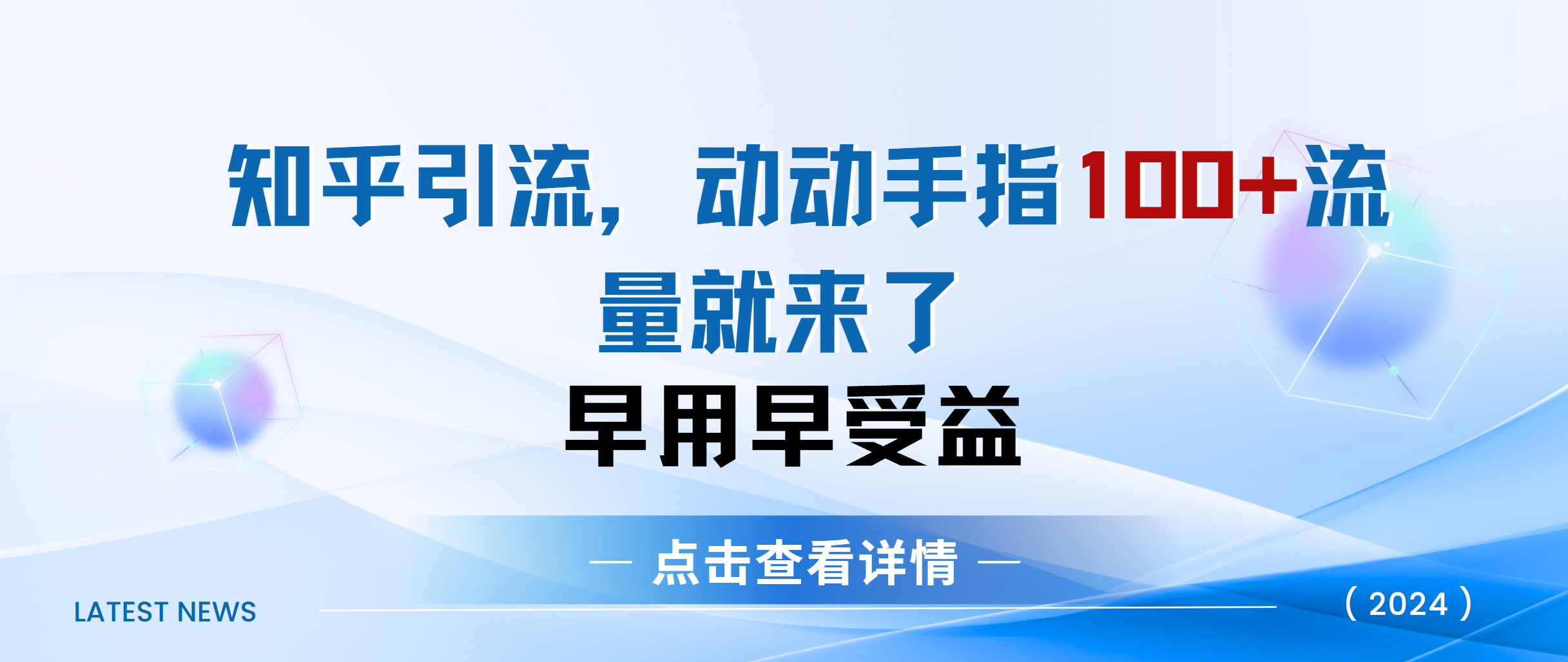 知乎快速引流当天见效果精准流量动动手指100+流量就快来了-炫知网