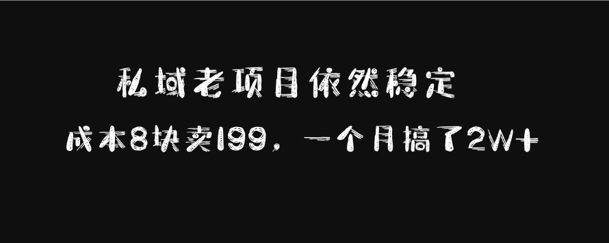 私域老项目依然稳定，成本8块卖199，一个月搞了2W+-炫知网