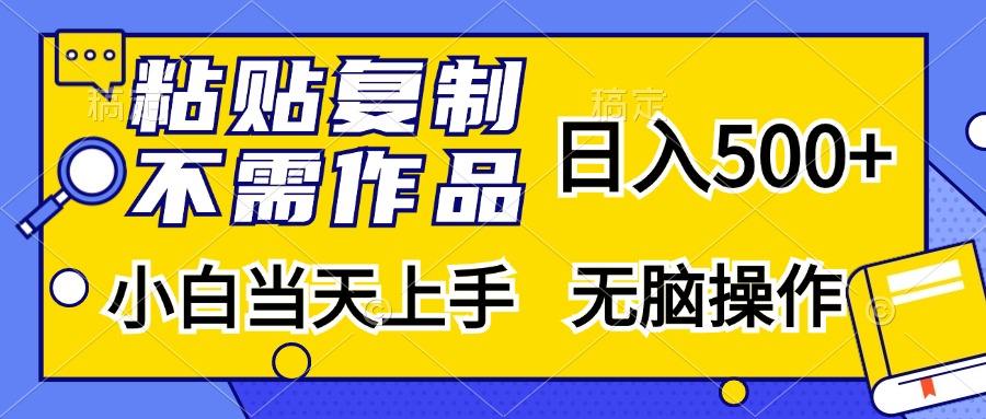 粘贴复制无需作品，日入500+，小白当天上手，无脑操作-炫知网