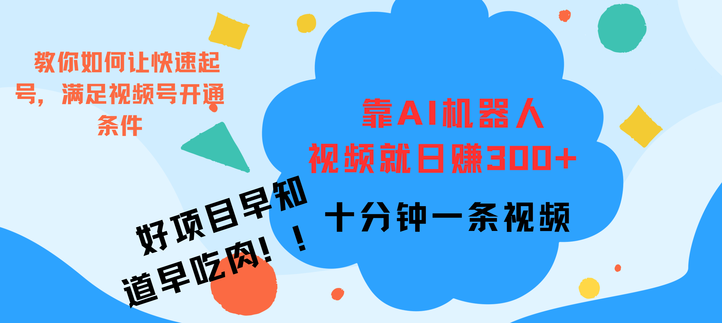 ai机器人爆火视频制作，靠视频日入300+，早学早吃肉-炫知网