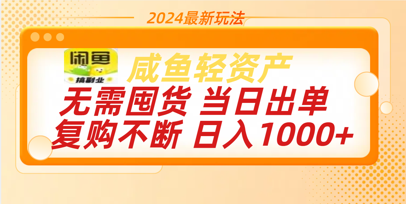 最新玩法轻资产咸鱼小白轻松上手日入1000+-炫知网