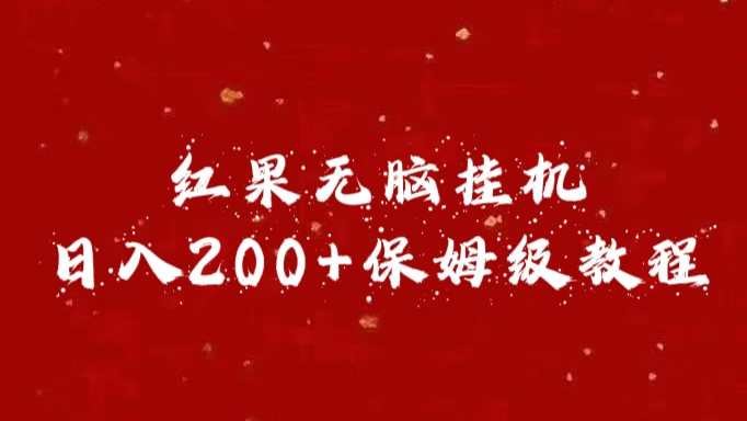 红果无脑挂机，日入200+保姆级教程-炫知网