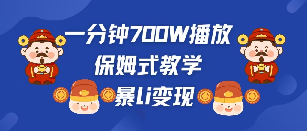 最新短视频爆流教学，单条视频百万播放，爆L变现，小白当天上手变现-炫知网