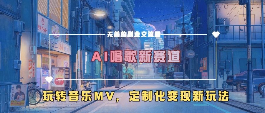 AI唱歌新赛道，玩转音乐mv，定制化变现新玩法！-炫知网