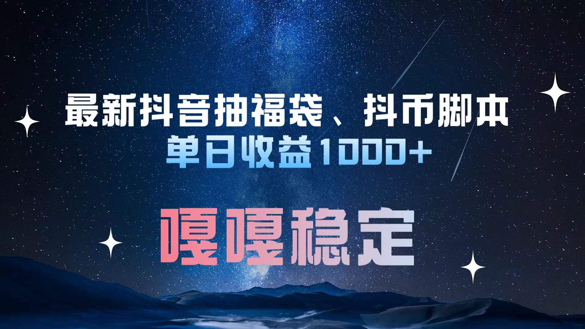 最新抖音抽福袋、抖币脚本 单日收益1000+，嘎嘎稳定干就完了！-炫知网