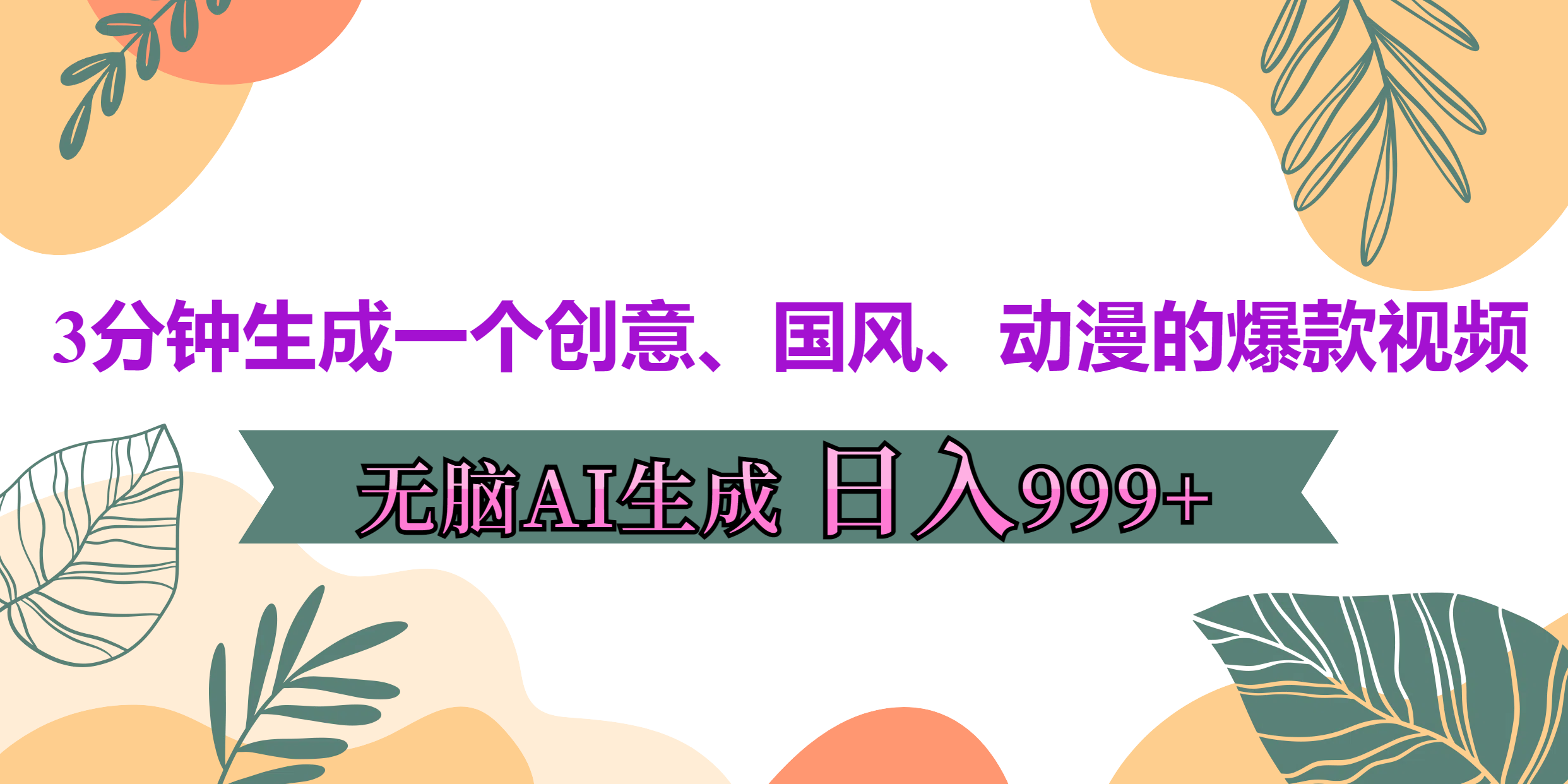 3分钟生成一个创意、国风、动漫的爆款视频，无脑AI操作，有手就行，日入999++-炫知网