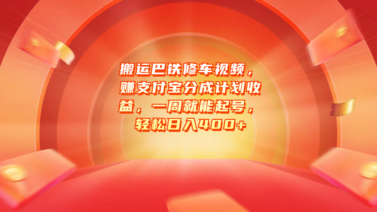 搬运巴铁修车视频，赚支付宝分成计划收益，一周就能起号，轻松日入400+-炫知网