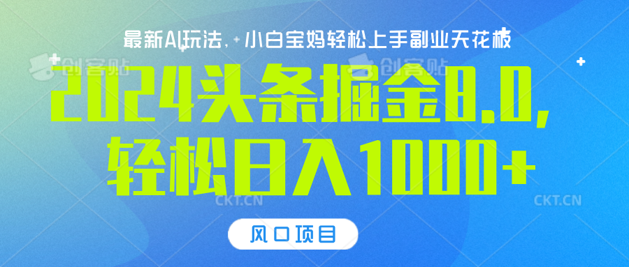 2024头条掘金8.0最新玩法，轻松日入1000+，小白可轻松上手-炫知网