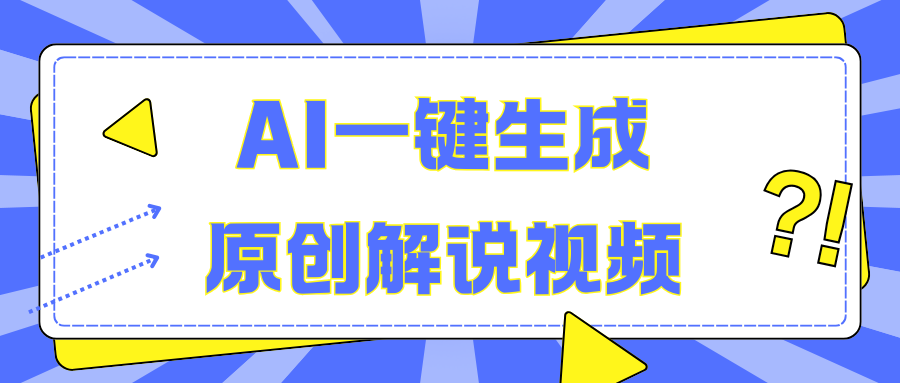 AI一键生成原创解说视频，无脑矩阵，一个月我搞了5W-炫知网