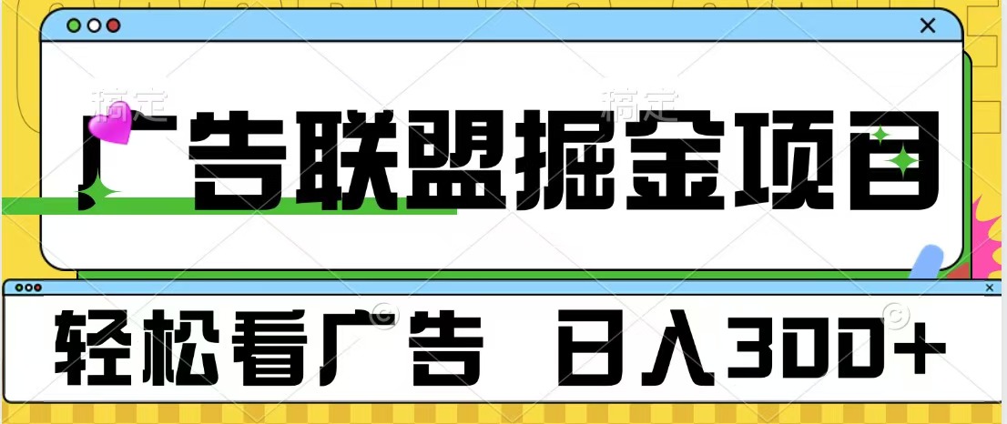 广告联盟掘金项目 可批量操作 单号日入300+-炫知网