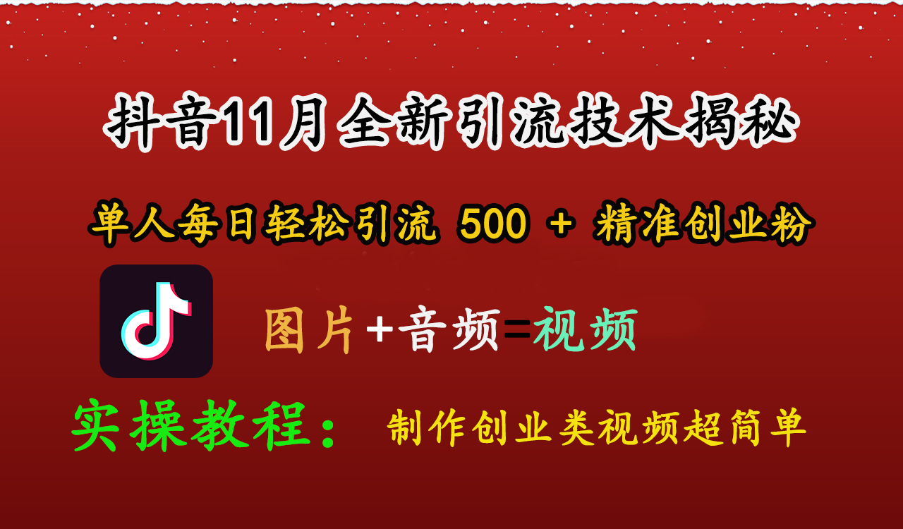 抖音11月全新引流技术，图片+视频 就能轻松制作创业类视频，单人每日轻松引流500+精准创业粉-炫知网