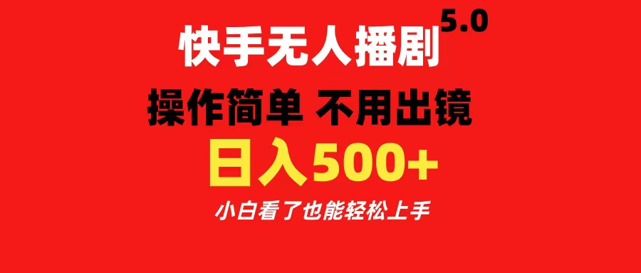 快手无人播剧5.0，操作简单 不用出镜，日入500+小白看了也能轻松上手-炫知网