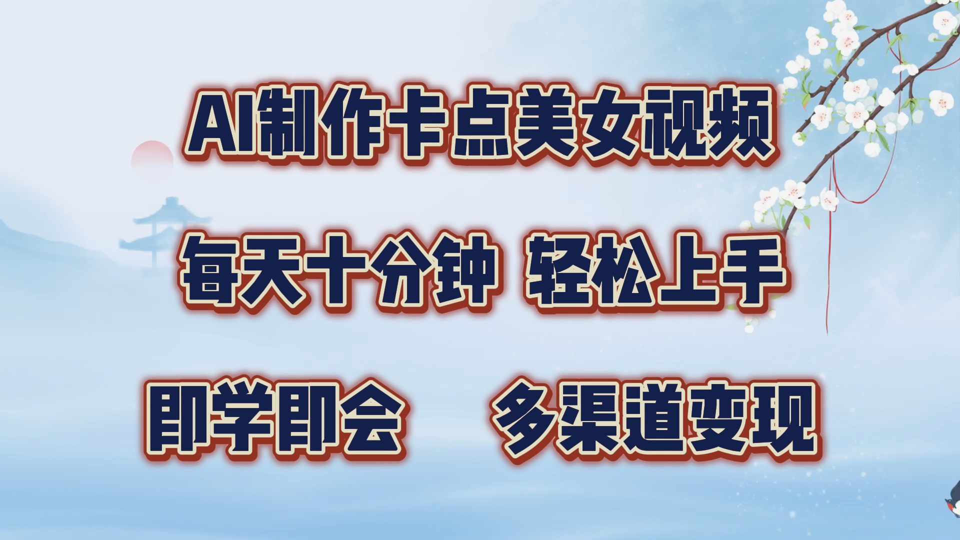 AI制作卡点美女视频，每天十分钟，轻松上手，即学即会，多渠道变现-炫知网