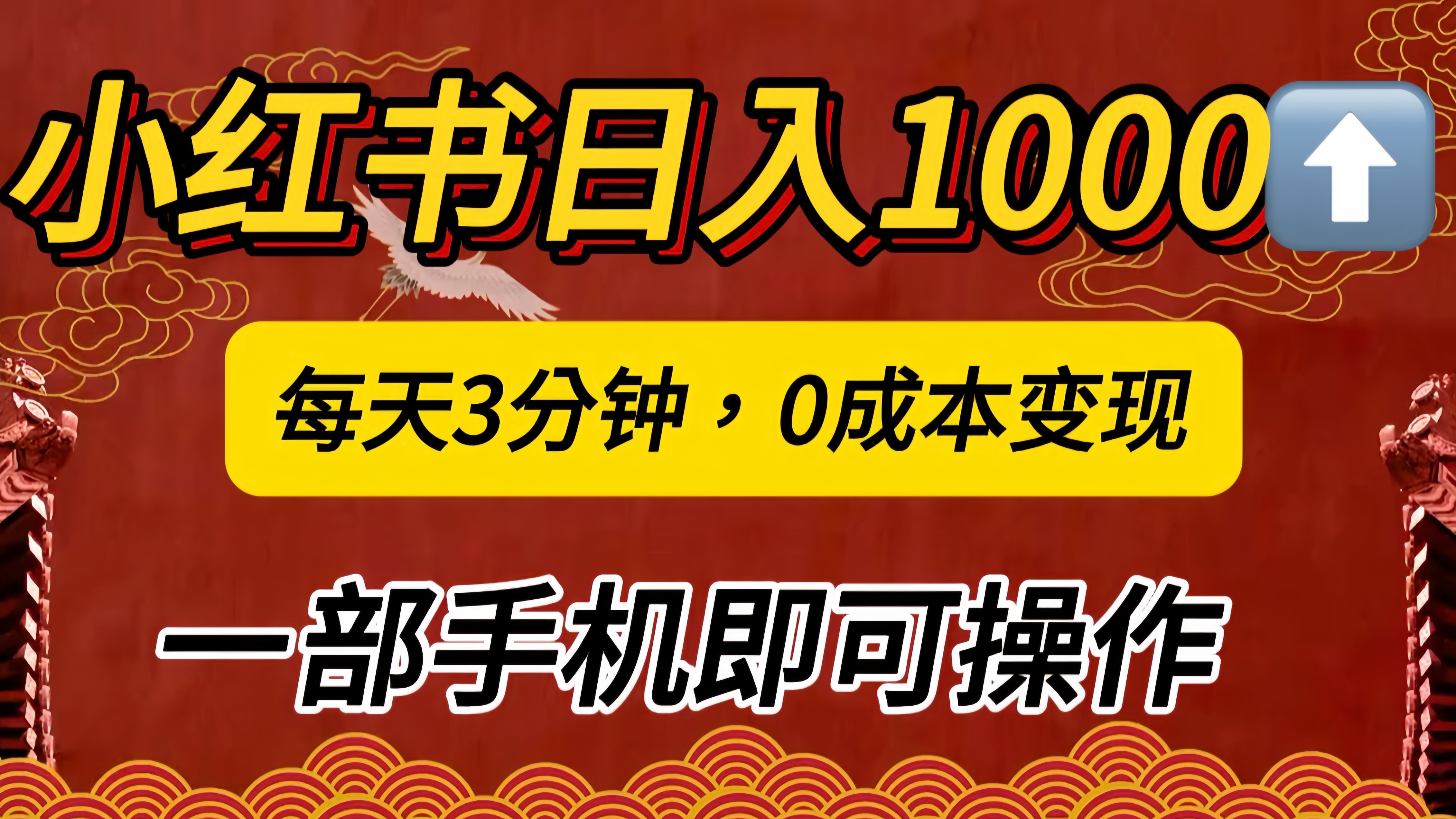 小红书私域日入1000+，冷门掘金项目，知道的人不多，每天3分钟稳定引流50-100人，0成本变现，一部手机即可操作！！！-炫知网