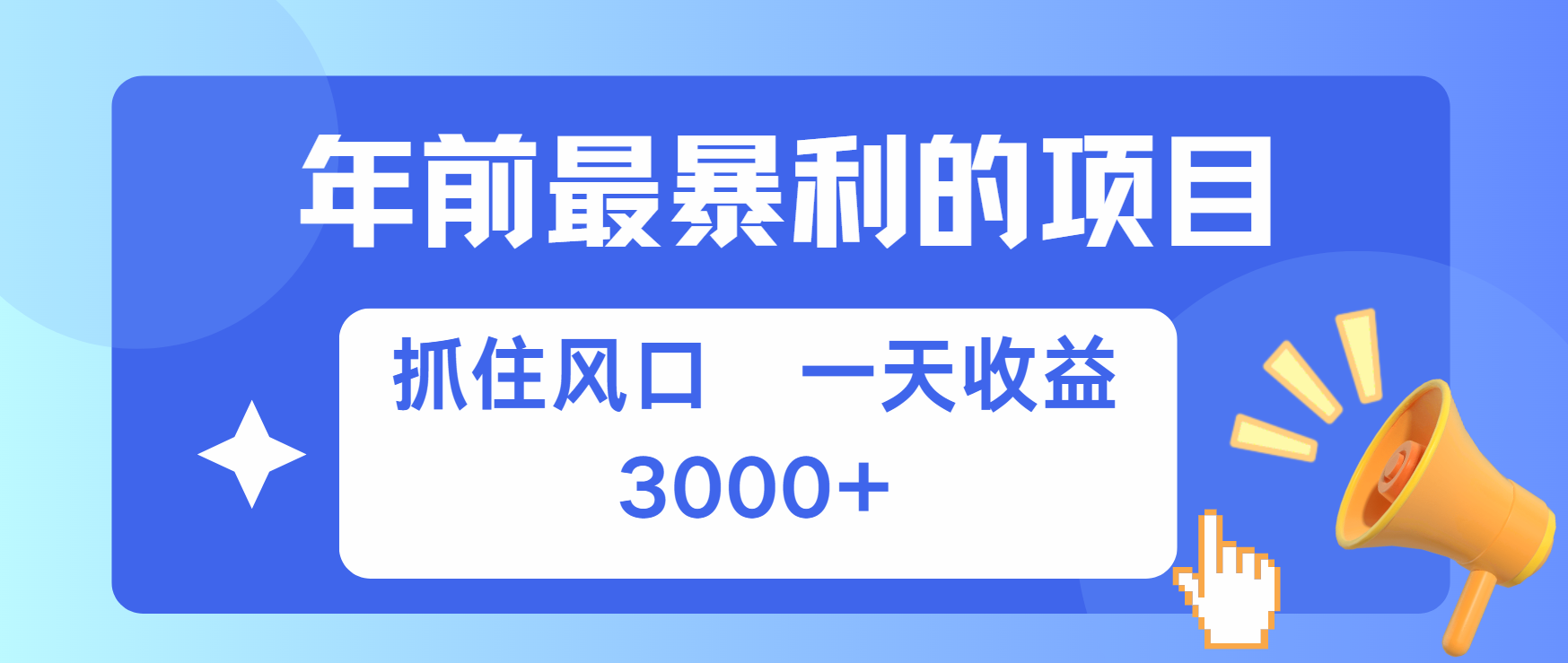 年前最赚钱的项目之一，可以过个肥年-炫知网