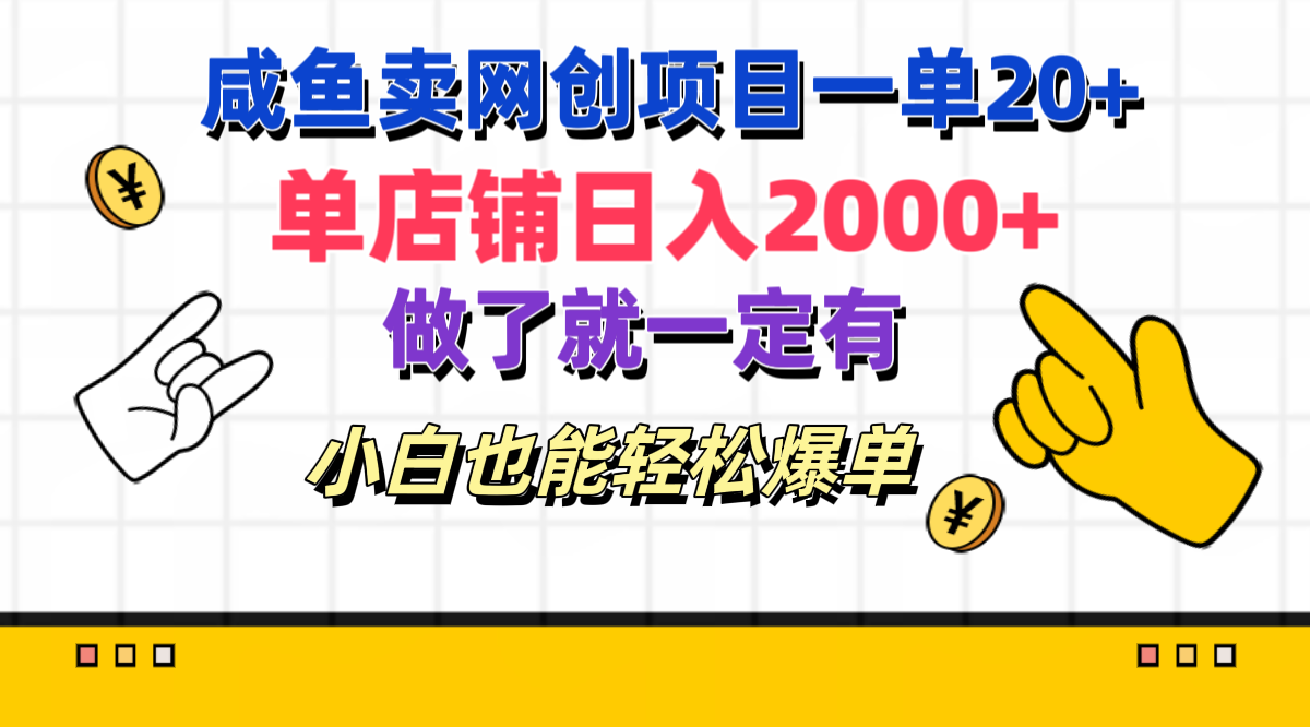 咸鱼卖网创项目一单20+，单店铺日入2000+，做了就一定有，小白也能轻松爆单-炫知网