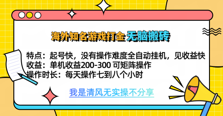 知名游戏打金，无脑搬砖单机收益200-300+  即做！即赚！当天见收益！-炫知网