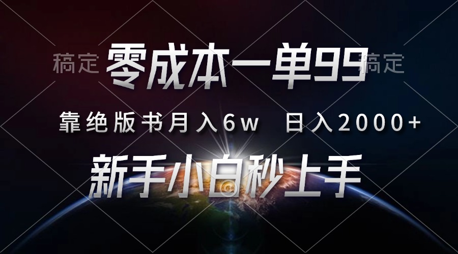 零成本一单99，靠绝版书轻松月入6w，日入2000+，新人小白秒上手-炫知网