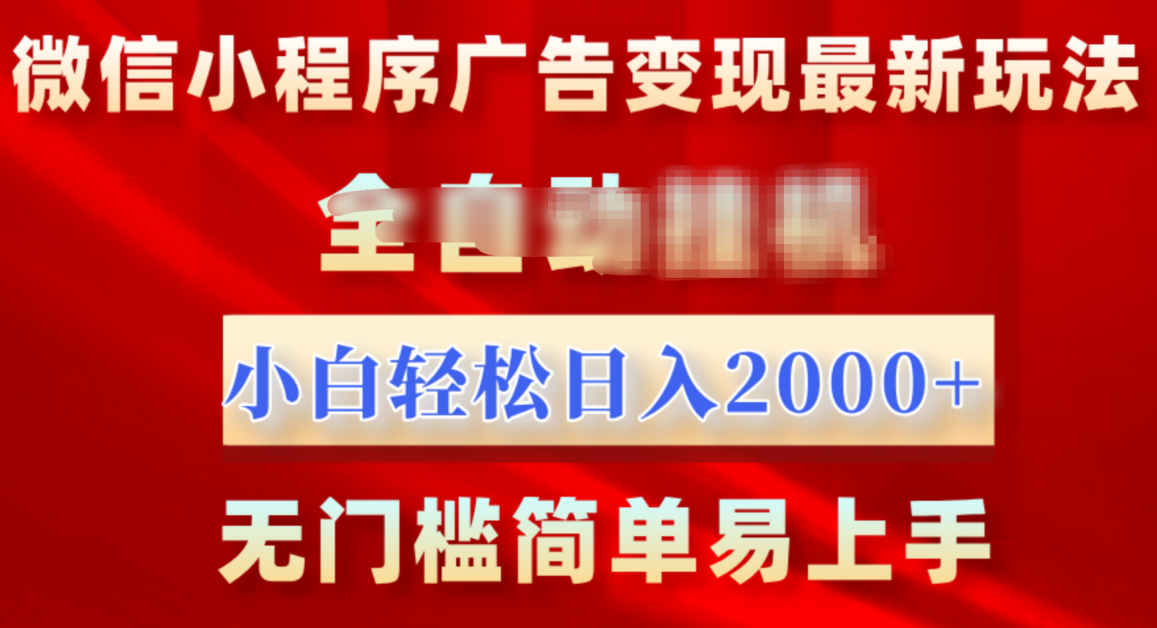 微信小程序，广告变现最新玩法，全自动挂机，小白也能轻松日入2000+-炫知网