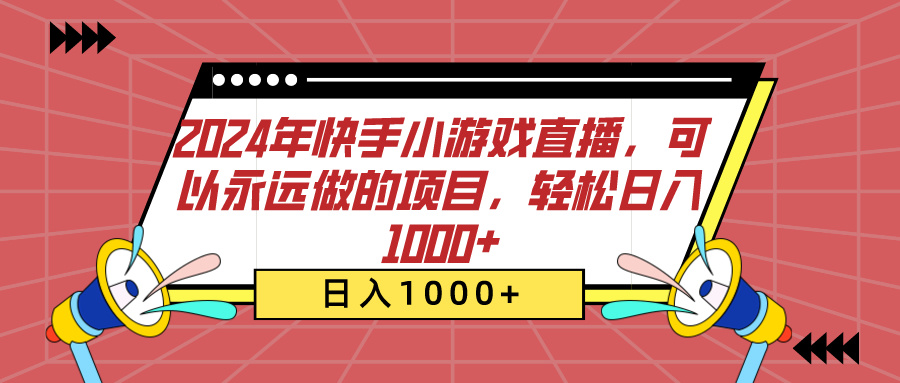 2024年快手小游戏直播，可以永远做的项目，轻松日入1000+-炫知网