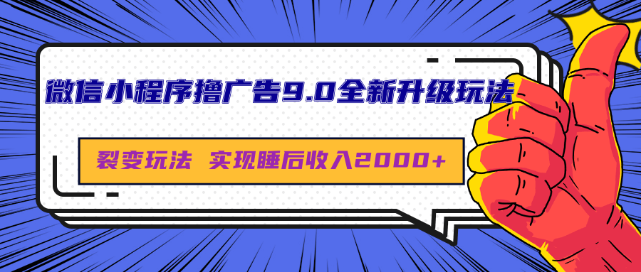 微信小程序撸广告9.0全新升级玩法，日均收益2000+-炫知网