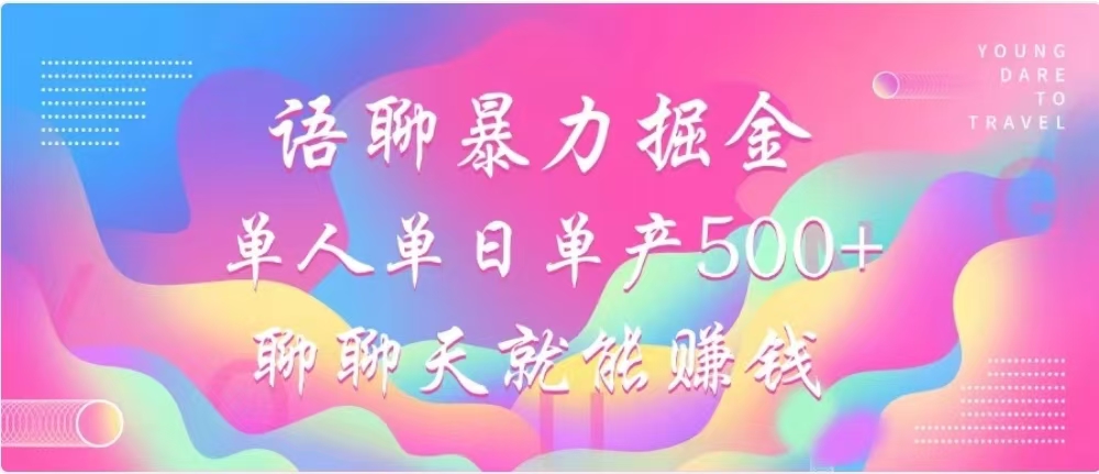 聊聊天就能赚500+，语聊暴力掘金，小白也能轻松操作-炫知网