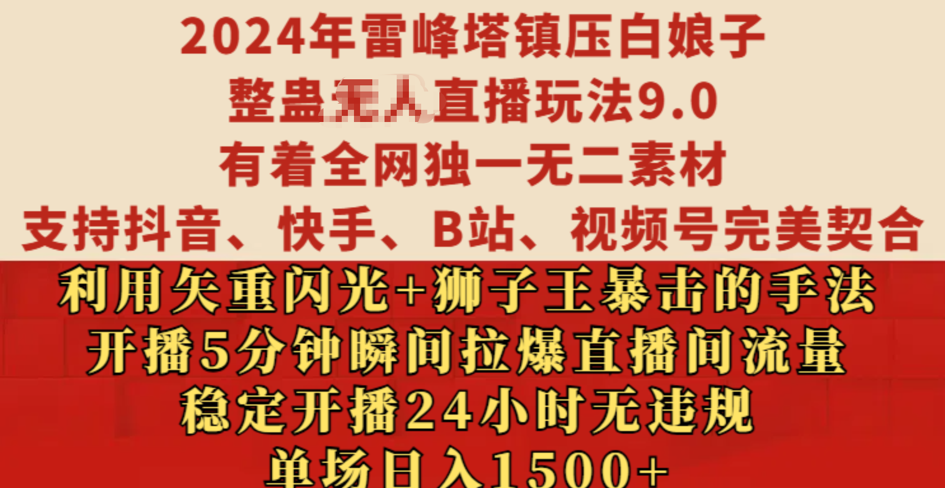 2024年雷峰塔镇压白娘子整蛊无人直播玩法9.0，有着全网独一无二素材，支持抖音、快手、B站、视频号完美契合，利用矢重闪光+狮子王暴击的手法，开播5分钟瞬间拉爆直播间流量，稳定开播24小时无违规，单场日入1500+-炫知网