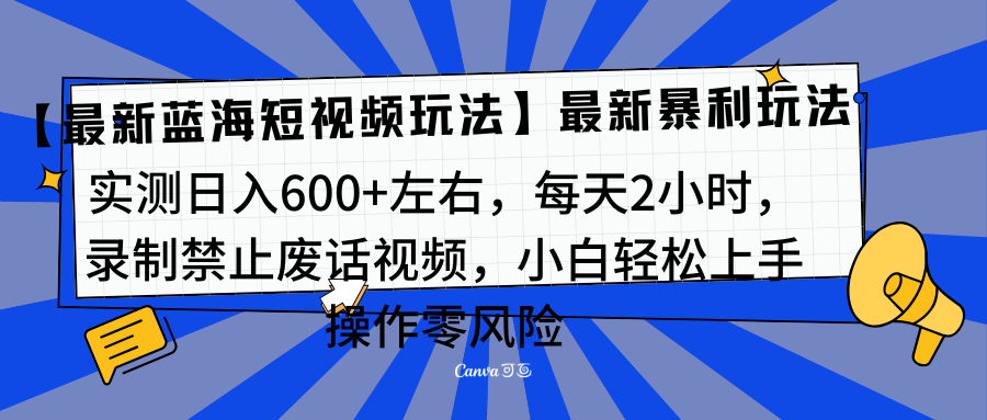 靠禁止废话视频变现，一部手机，最新蓝海项目，小白轻松月入过万！-炫知网