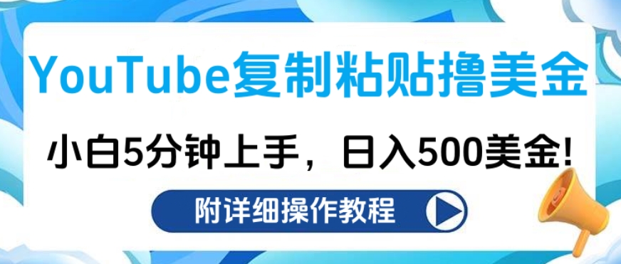 YouTube复制粘贴撸美金，小白5分钟上手，日入500美金!收入无上限!-炫知网