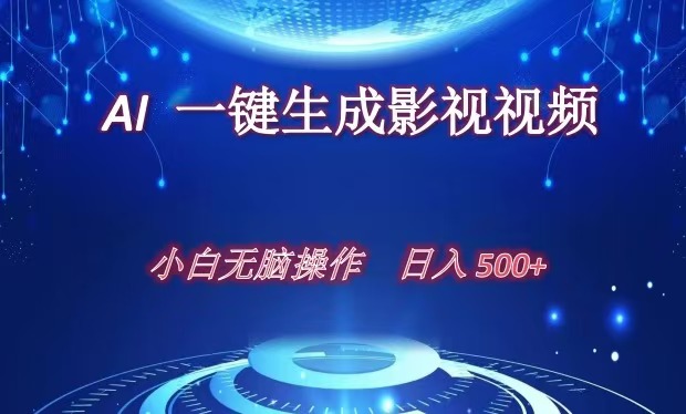 AI一键生成影视解说视频，新手小白直接上手，日入500+-炫知网