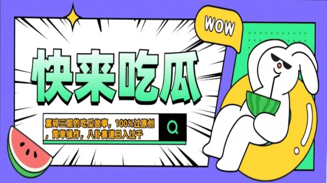 震碎三观的吃瓜故事，一键生成100%过原创，猎奇八卦赛道，简单操作日入过千，可批量-炫知网