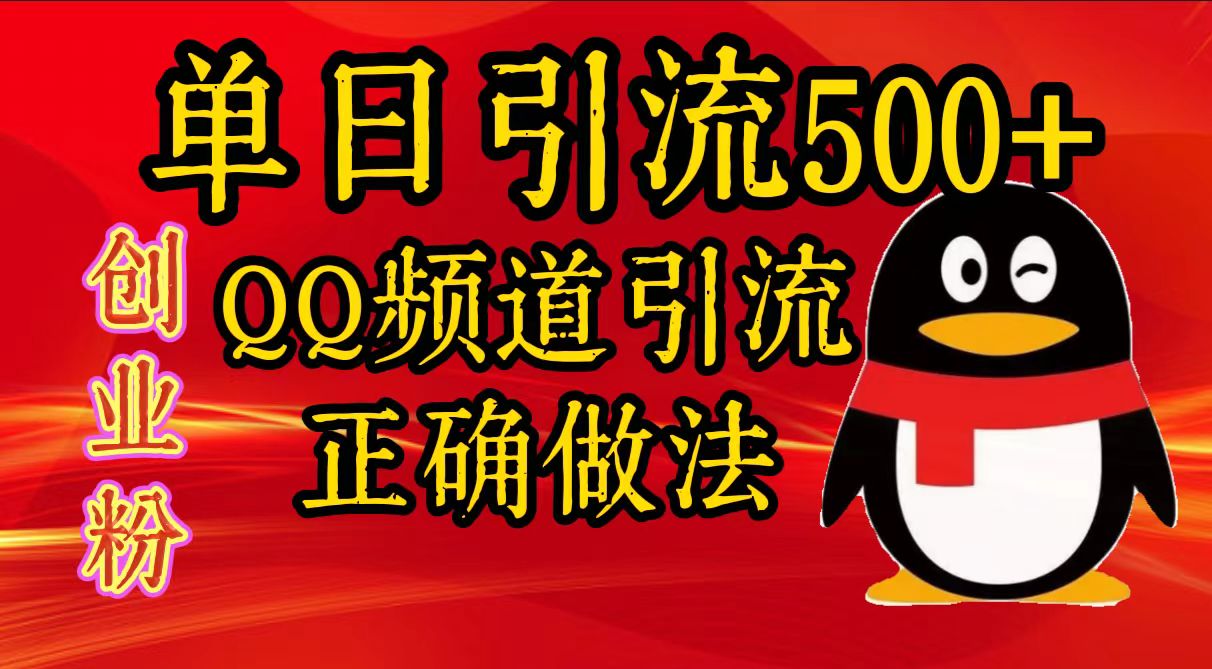 单日引流500+创业粉，QQ频道引流正确做法-炫知网