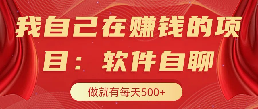 我自己在赚钱的项目，软件自聊不存在幸存者原则，做就有每天500+-炫知网