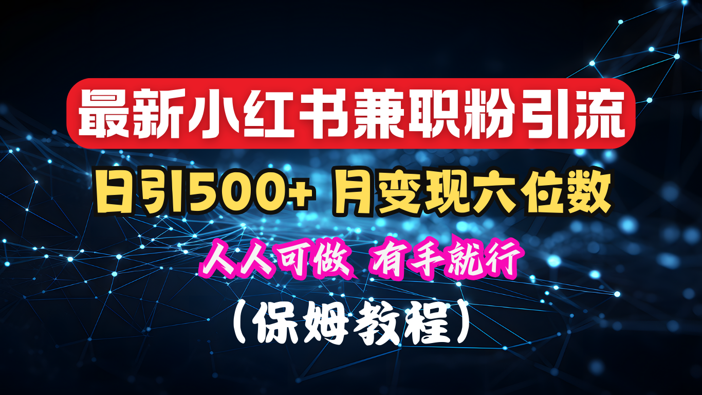 揭秘：小红书素人爆粉，保密教材，日引500+月入6位数-炫知网