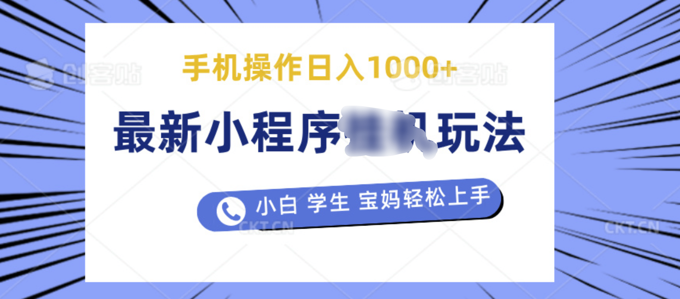 最新小程序挂机玩法 暴力引流变现，手机操作日入900+，操作简单，当天见收益-炫知网